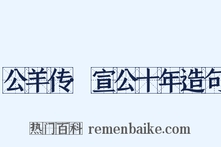 公羊传·宣公十年造句是什么意思的图片